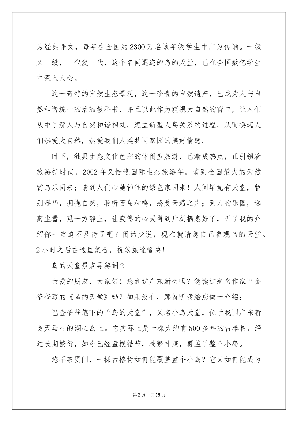 鸟的天堂导游词_第2页