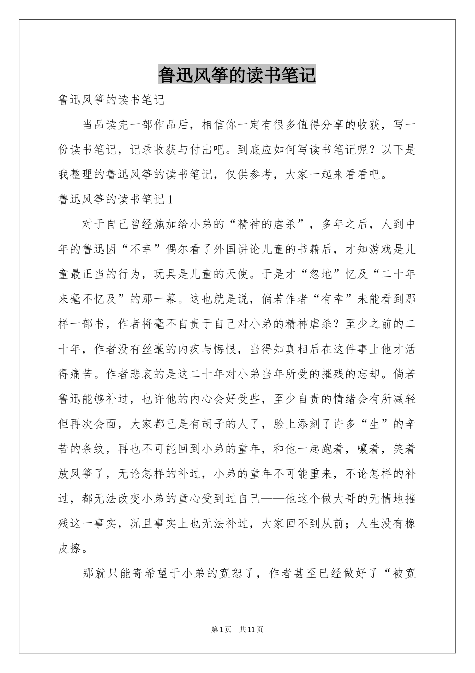 鲁迅风筝的读书笔记_第1页