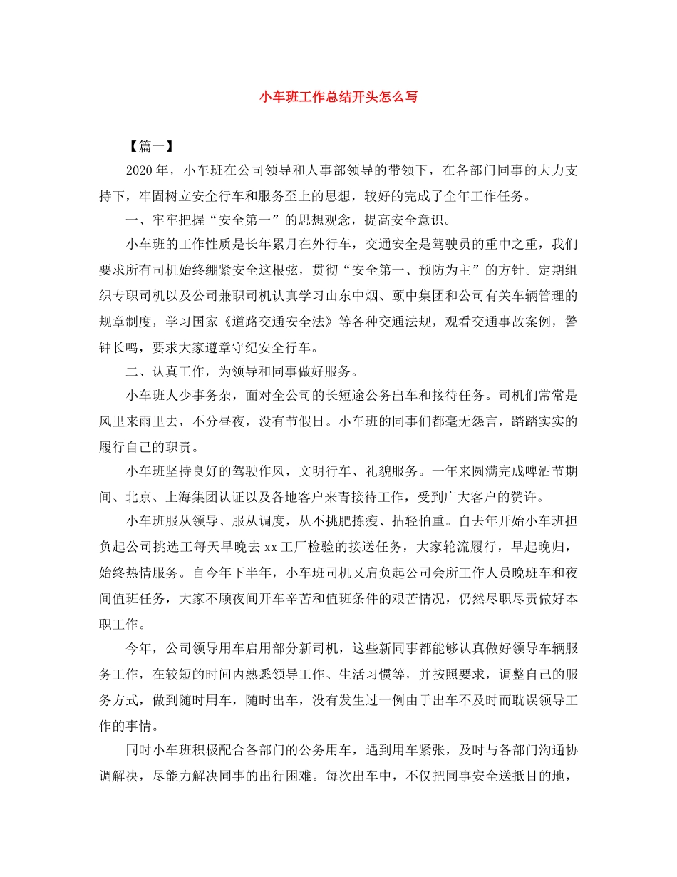 小车班工作总结开头怎么写 _第1页