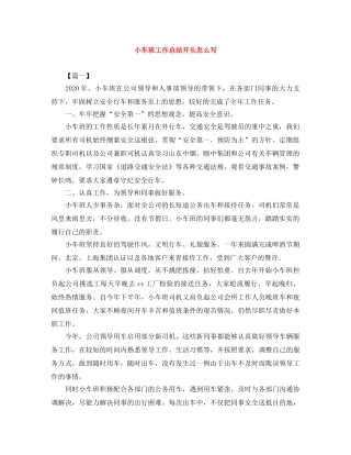 小车班工作总结开头怎么写 