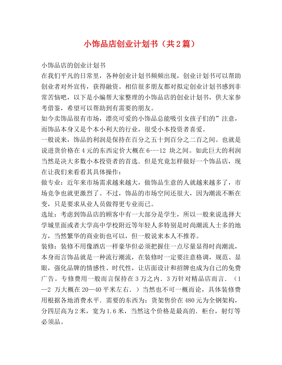 小饰品店创业计划书（共2篇） _第1页