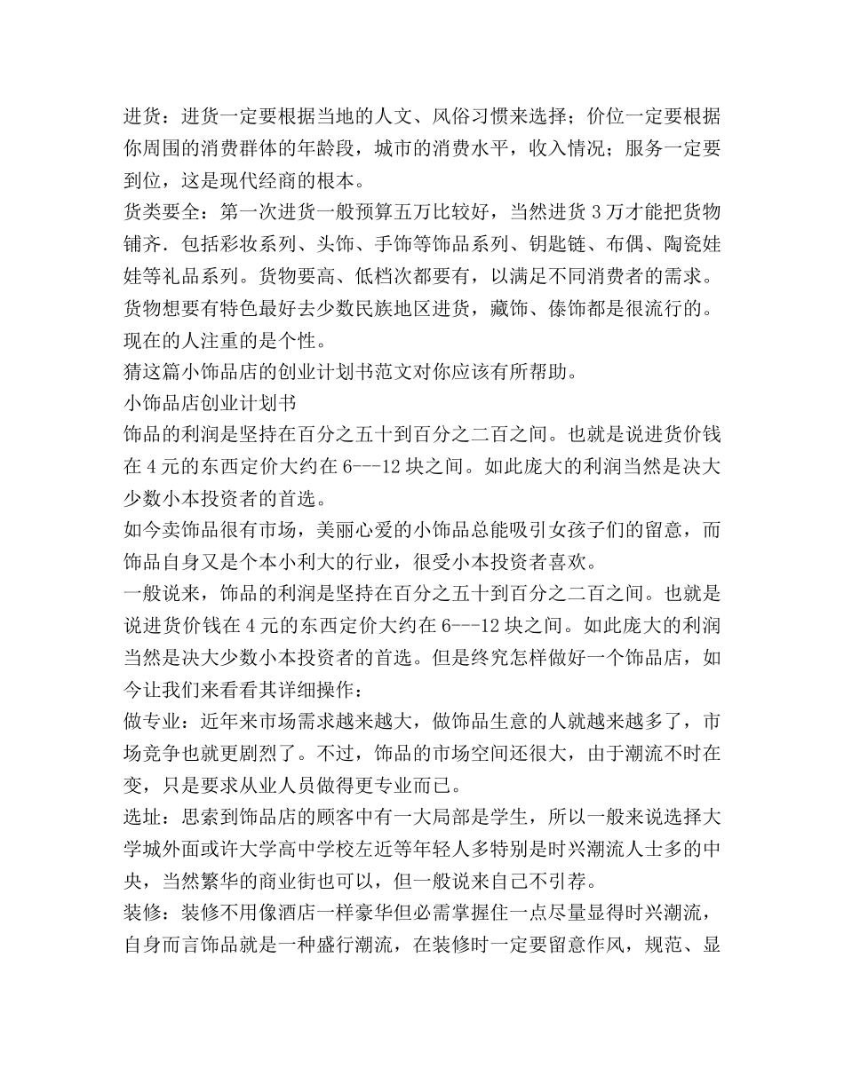 小饰品店创业计划书（共2篇） _第2页