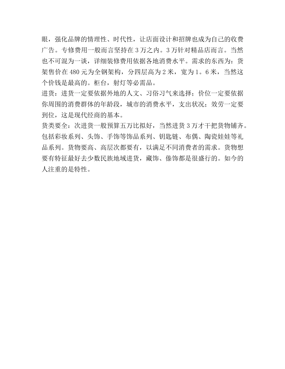 小饰品店创业计划书（共2篇） _第3页