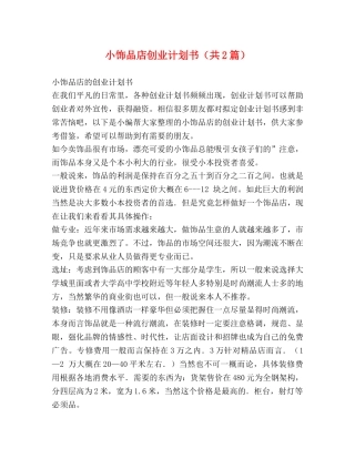 小饰品店创业计划书（共2篇） 