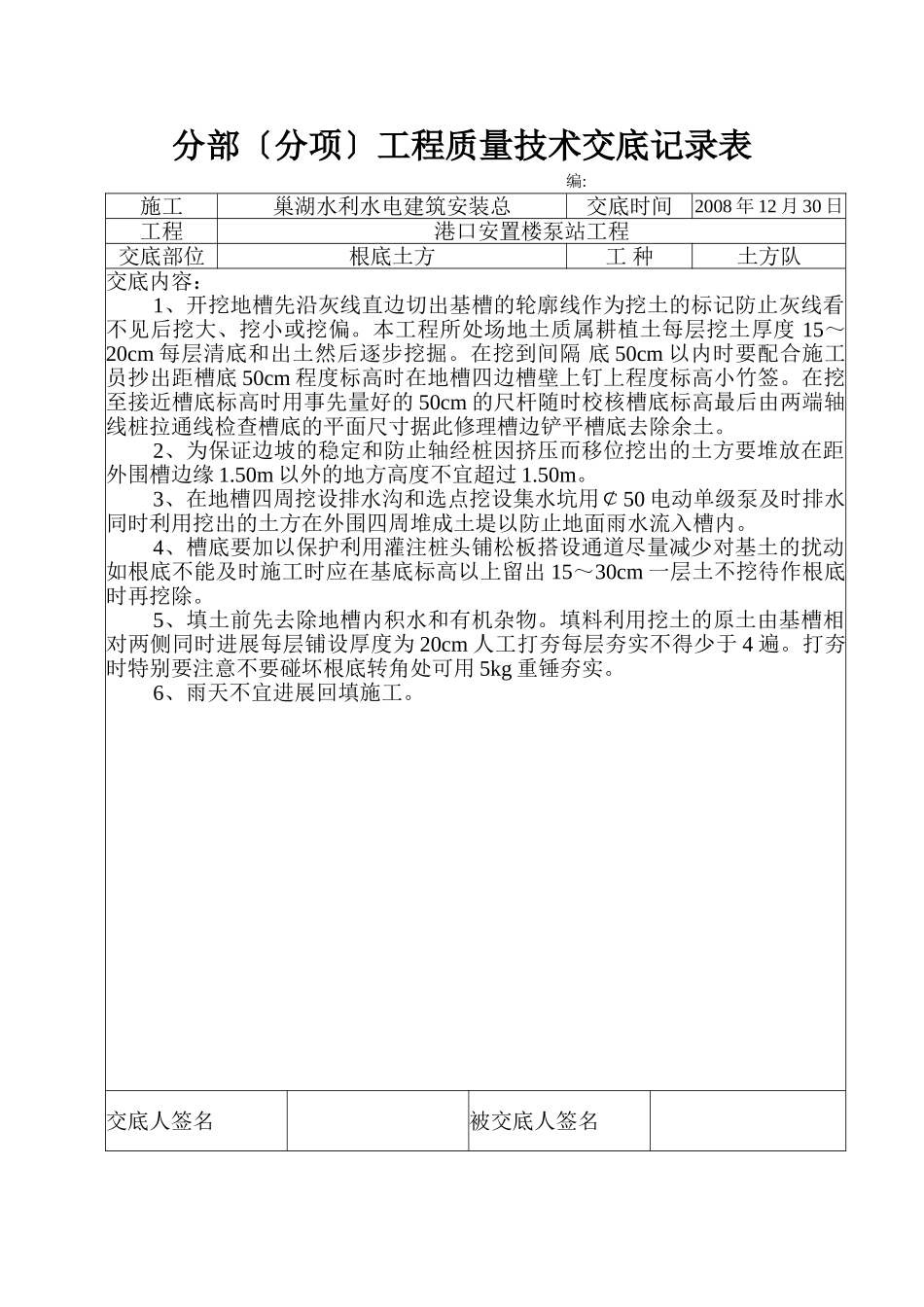 安置楼泵站工程分部（分项）工程质量技术交底_第1页