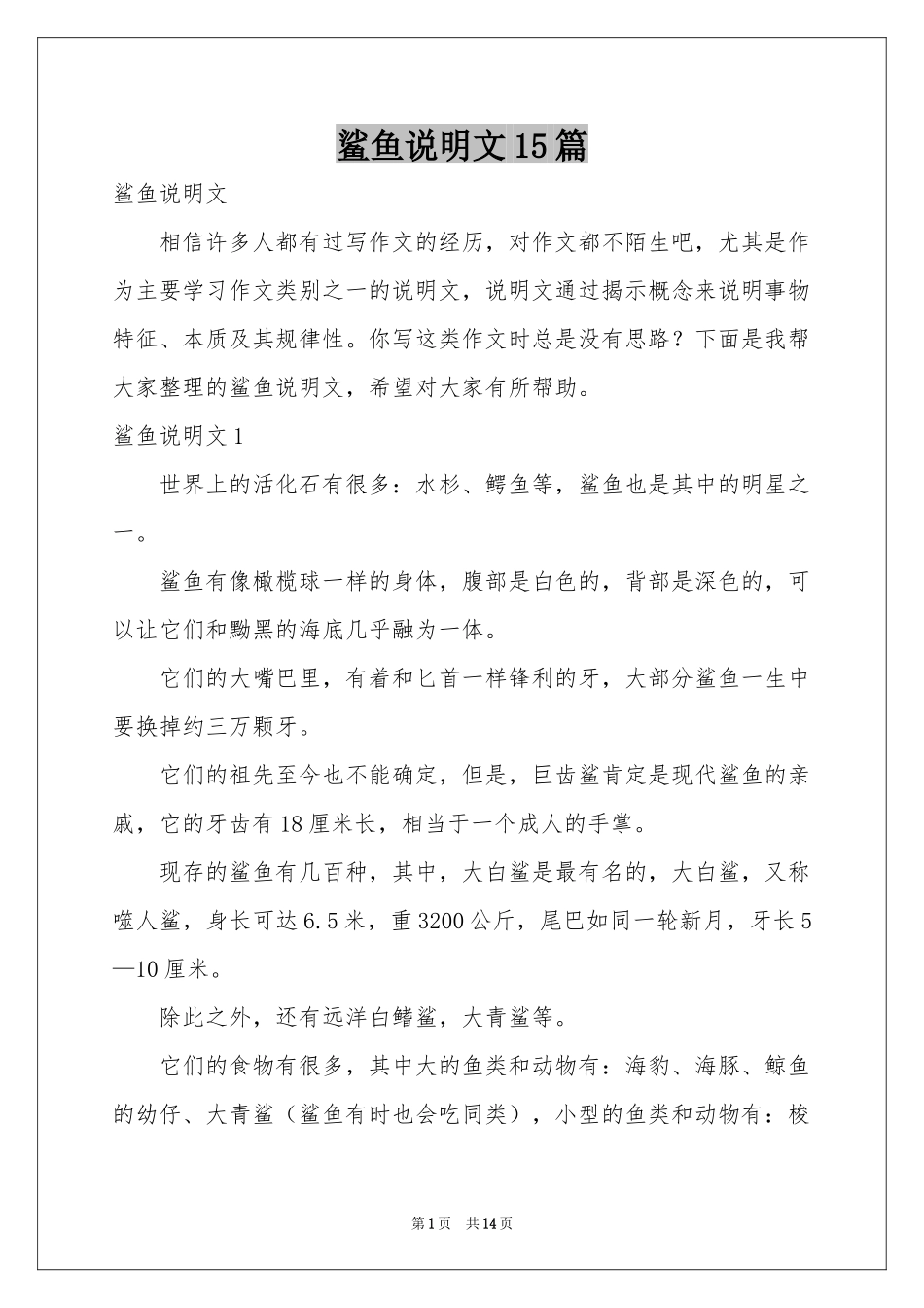 鲨鱼说明文15篇_第1页