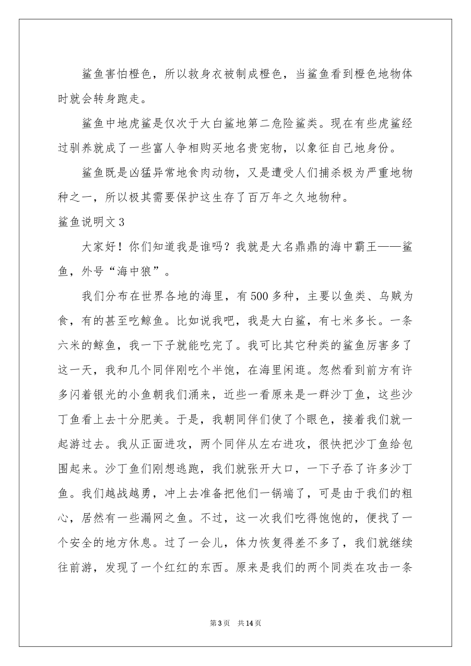 鲨鱼说明文15篇_第3页