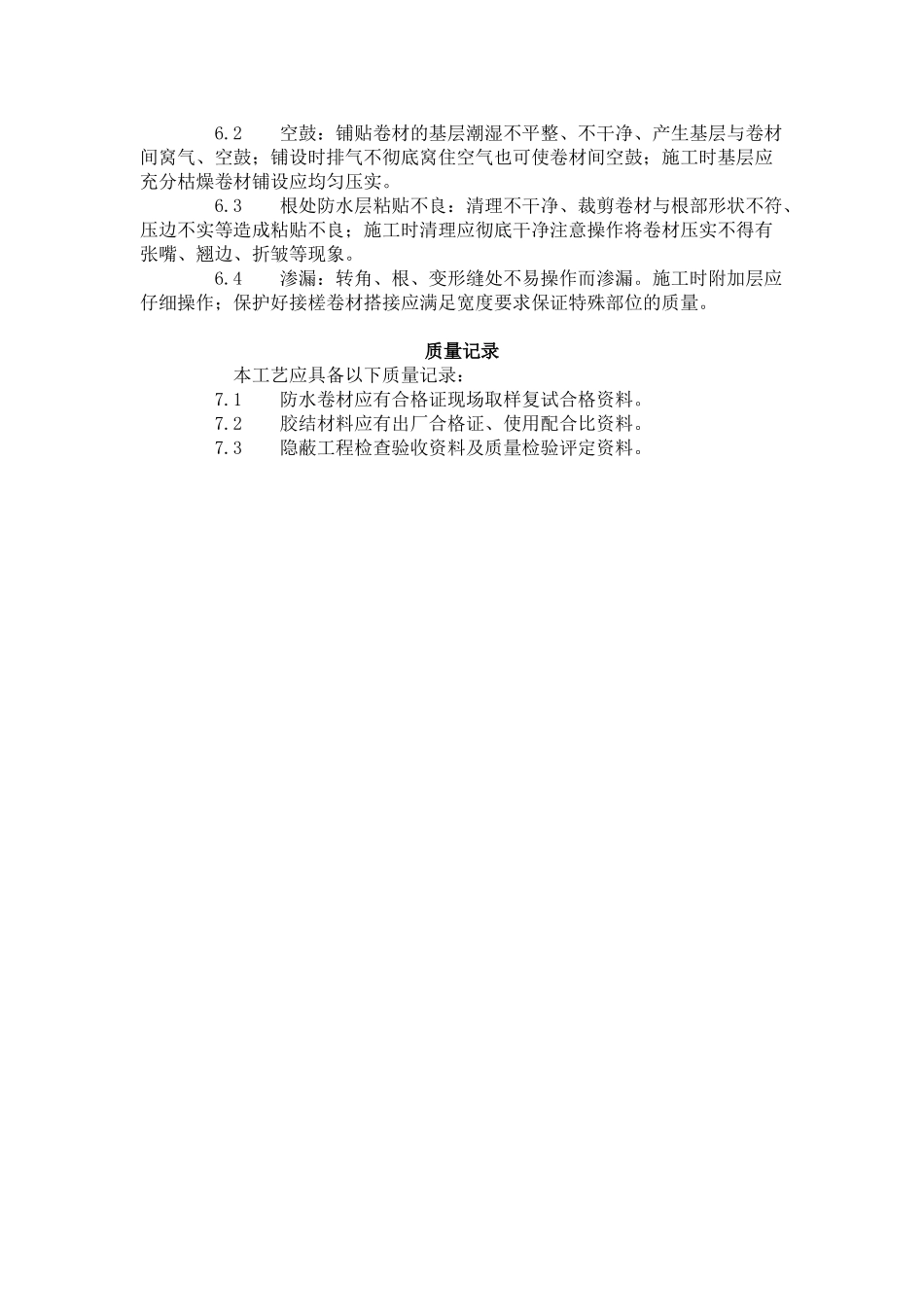 地下改性沥青油毡 (SBS) 防水层  _第3页