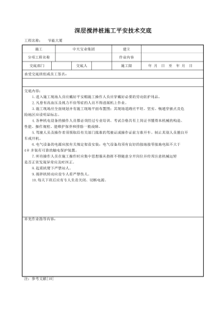 深层搅拌桩施工安全技术交底