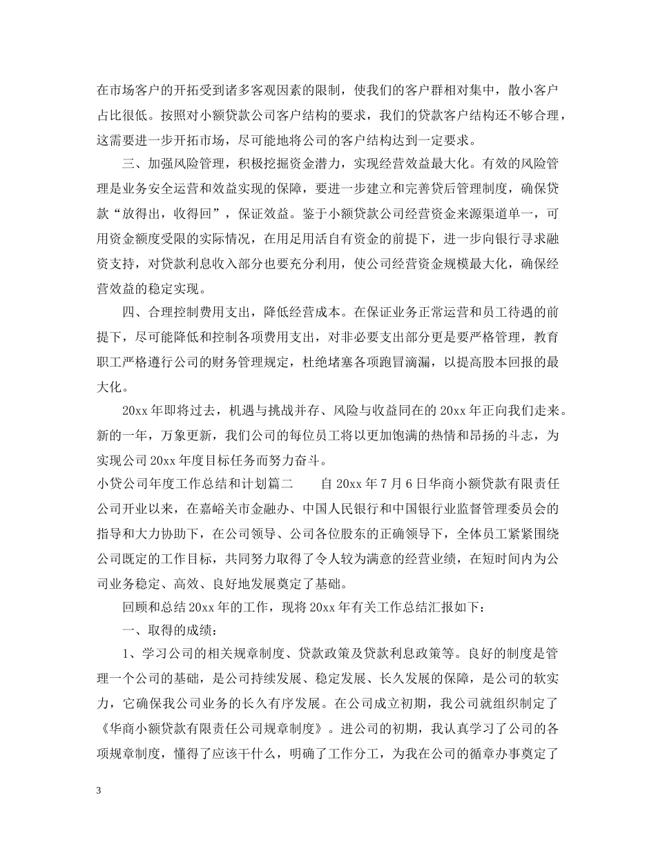 小贷公司年度工作总结和计划 _第3页
