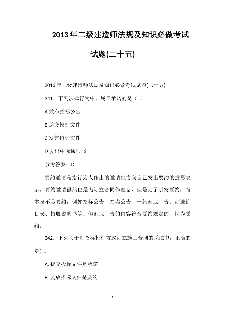 2013年二级建造师法规及知识必做考试试题(二十五)_第1页