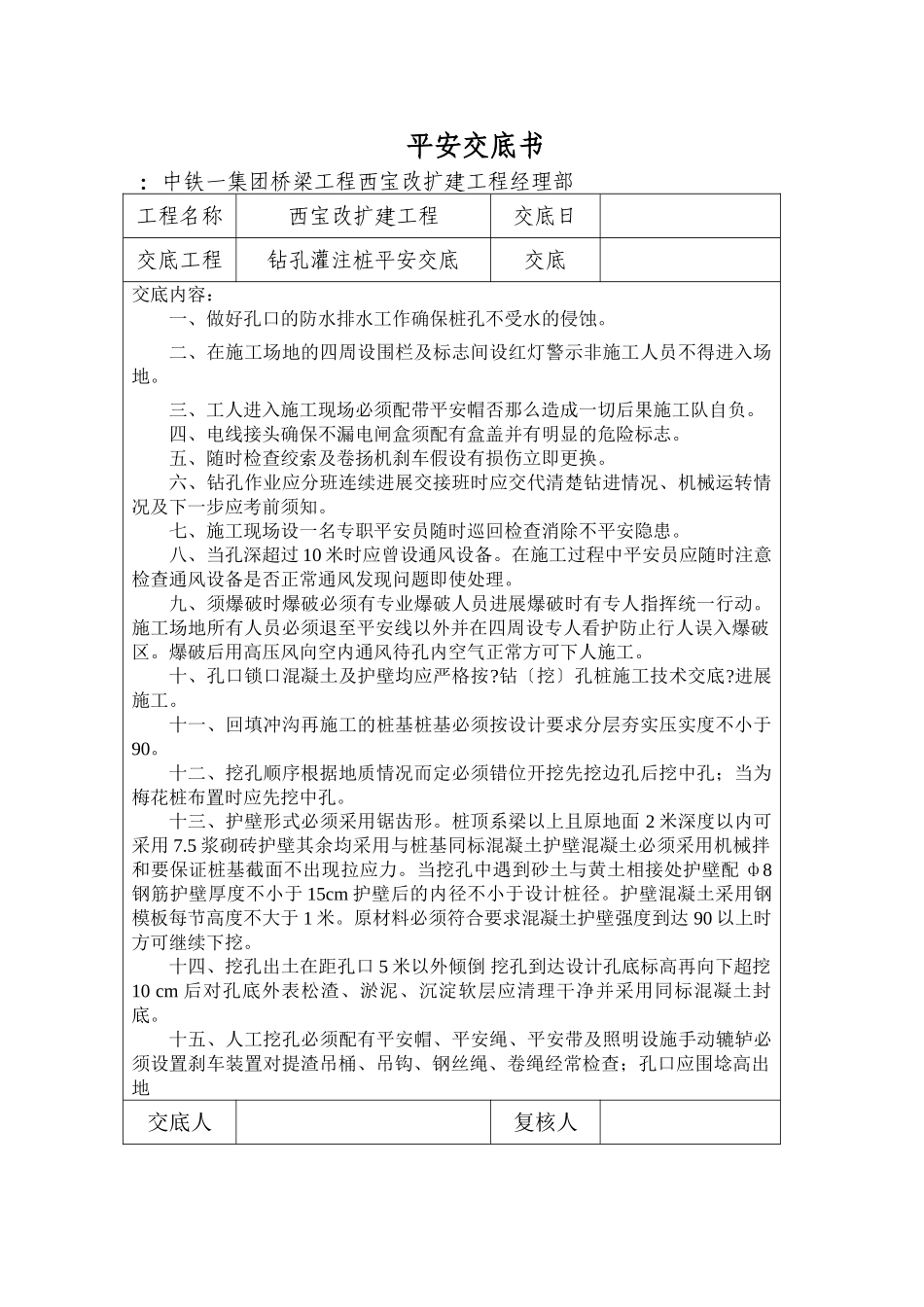 桥梁改扩建工程钻孔灌注桩安全交底_第1页