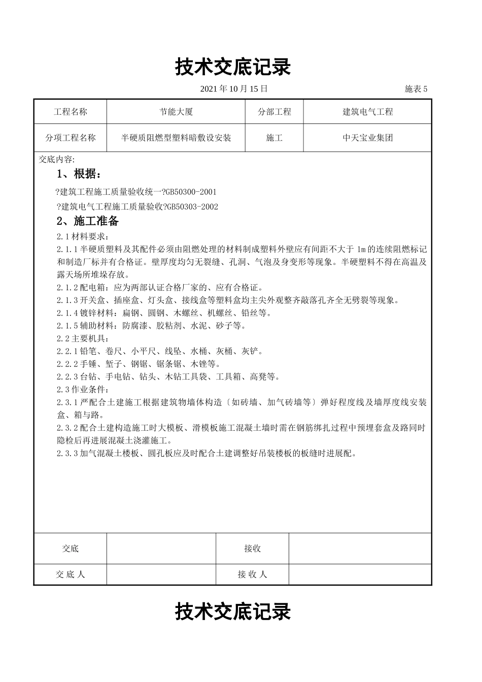 半硬质阻燃型塑料管暗敷设安装交底记录_第1页
