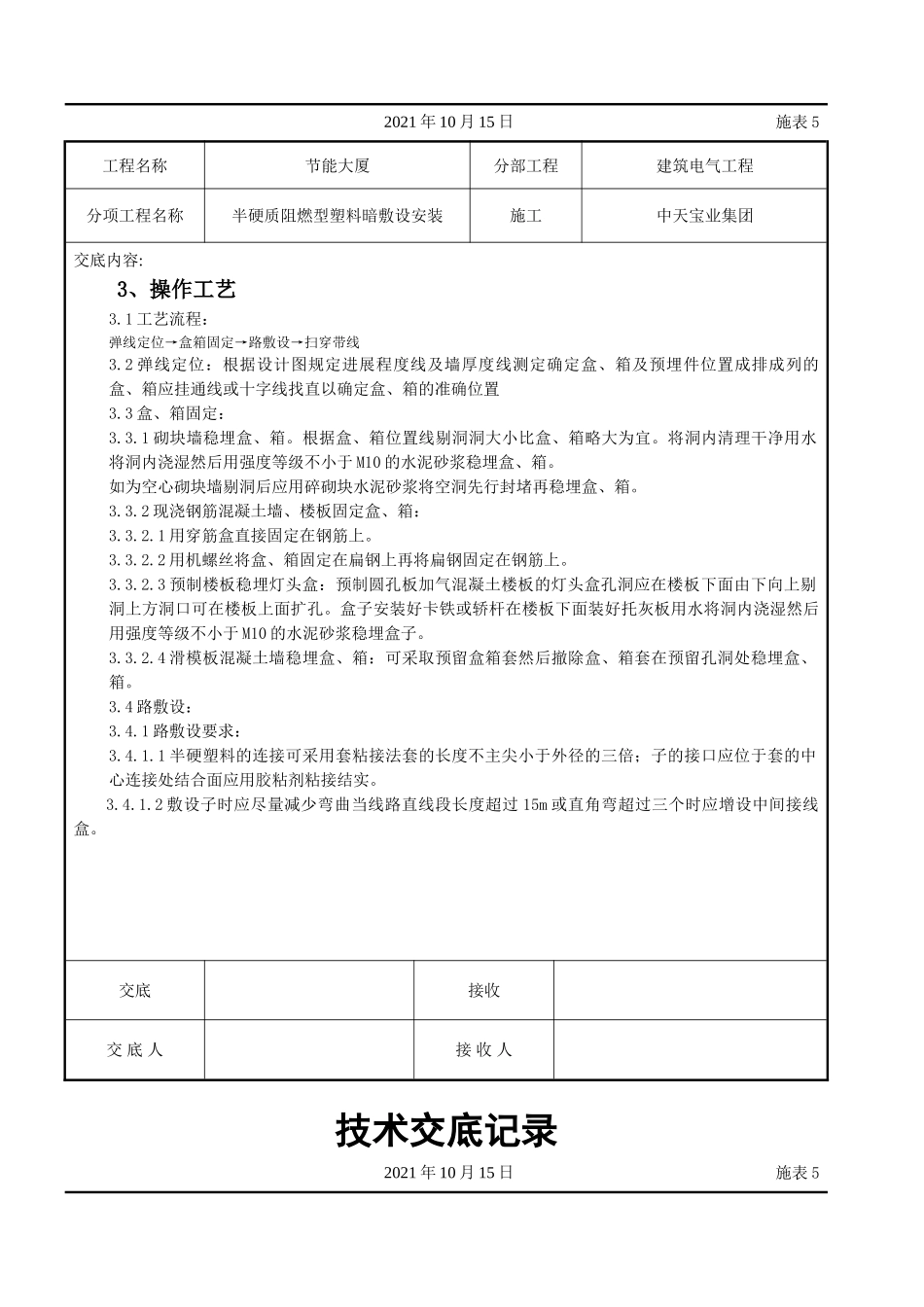 半硬质阻燃型塑料管暗敷设安装交底记录_第2页