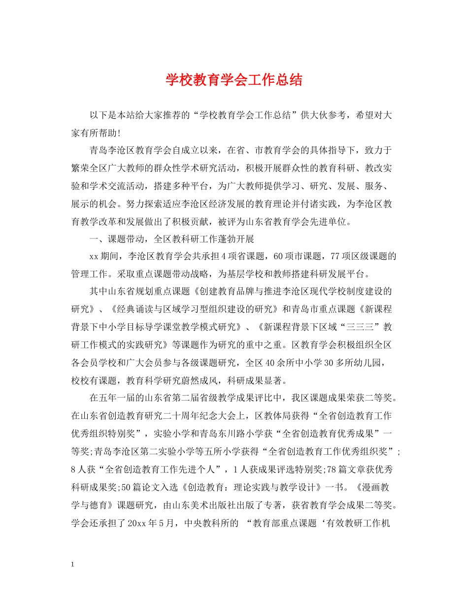 学校教育学会工作总结_第1页