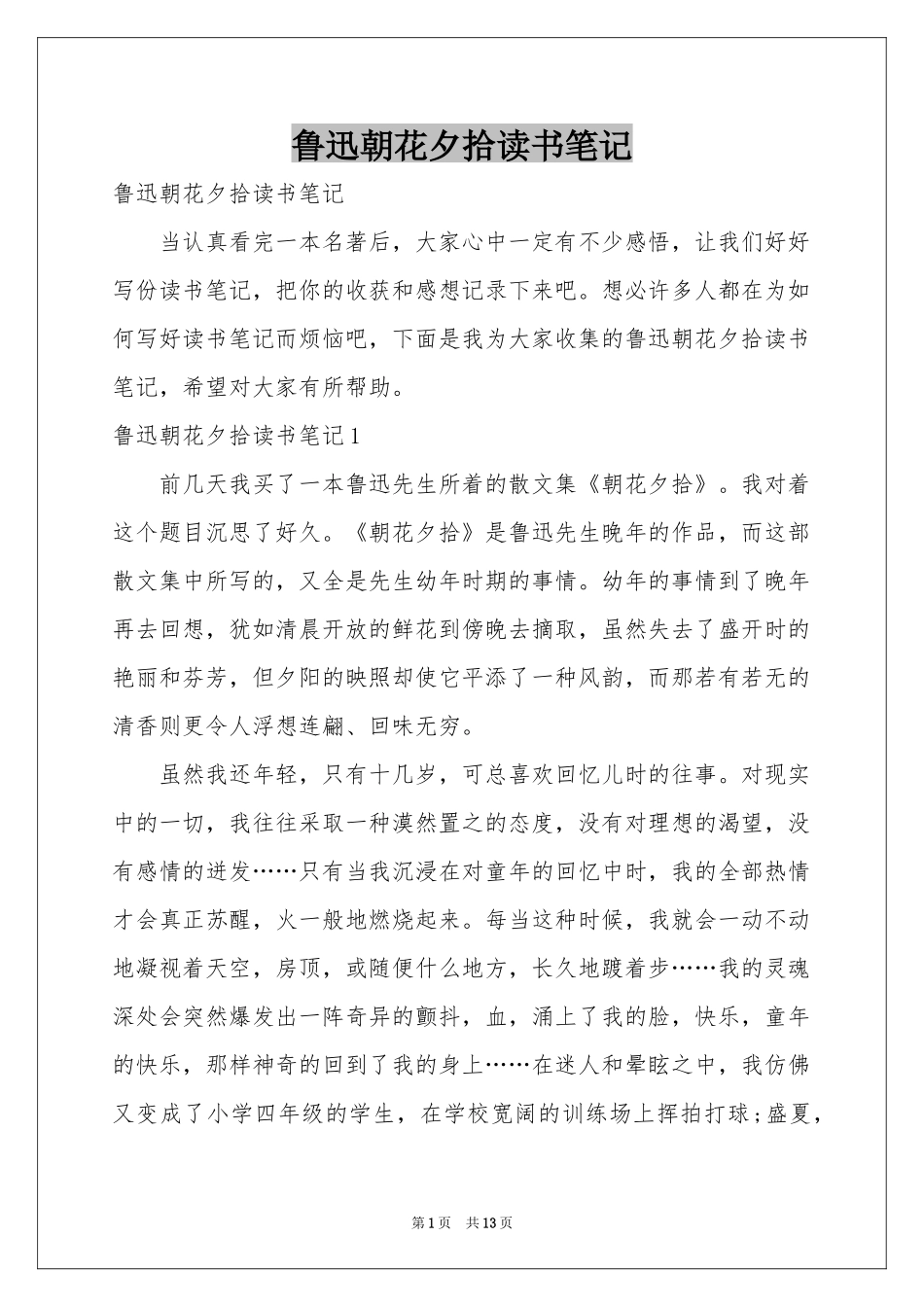 鲁迅朝花夕拾读书笔记_第1页