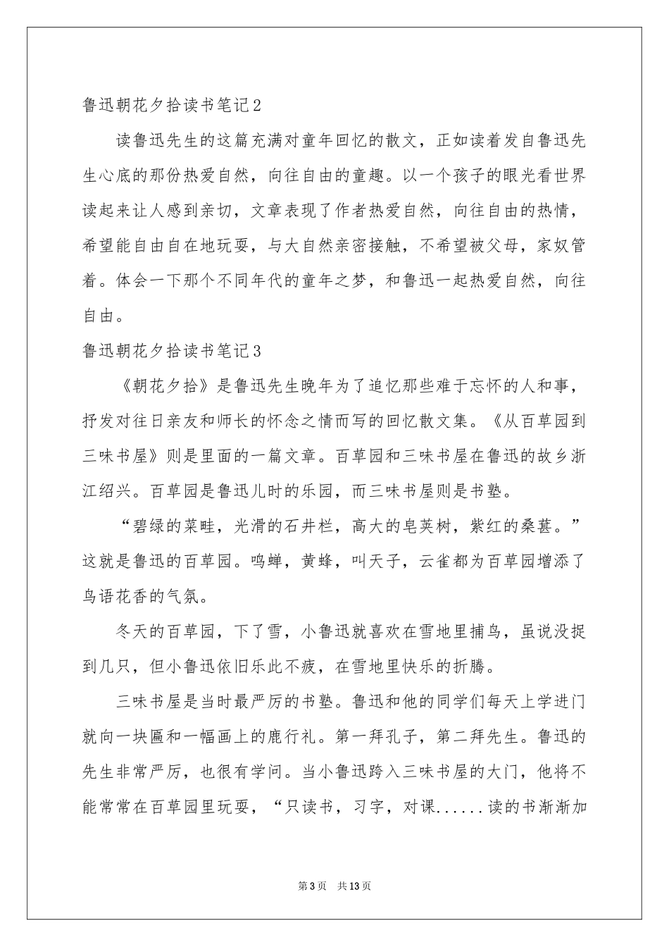 鲁迅朝花夕拾读书笔记_第3页