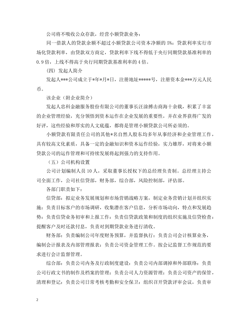 小贷公司商业计划书 _第2页