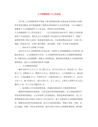 人力资源助理个人工作总结