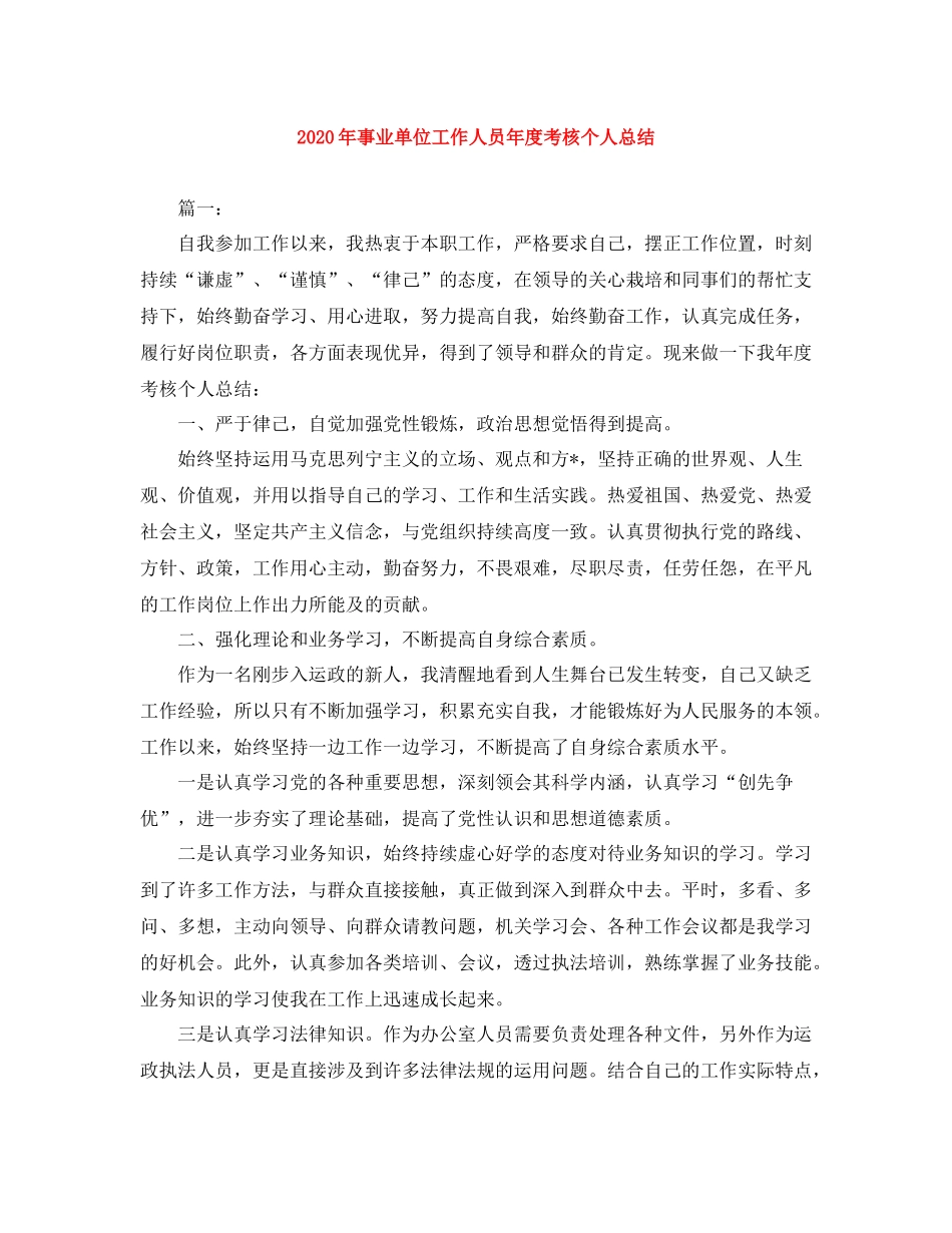 2020年事业单位工作人员年度考核个人总结_第1页