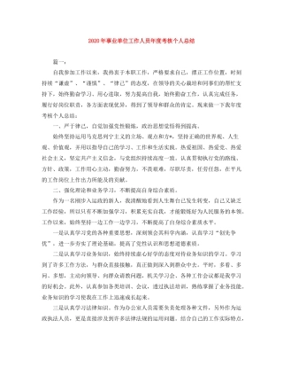2020年事业单位工作人员年度考核个人总结