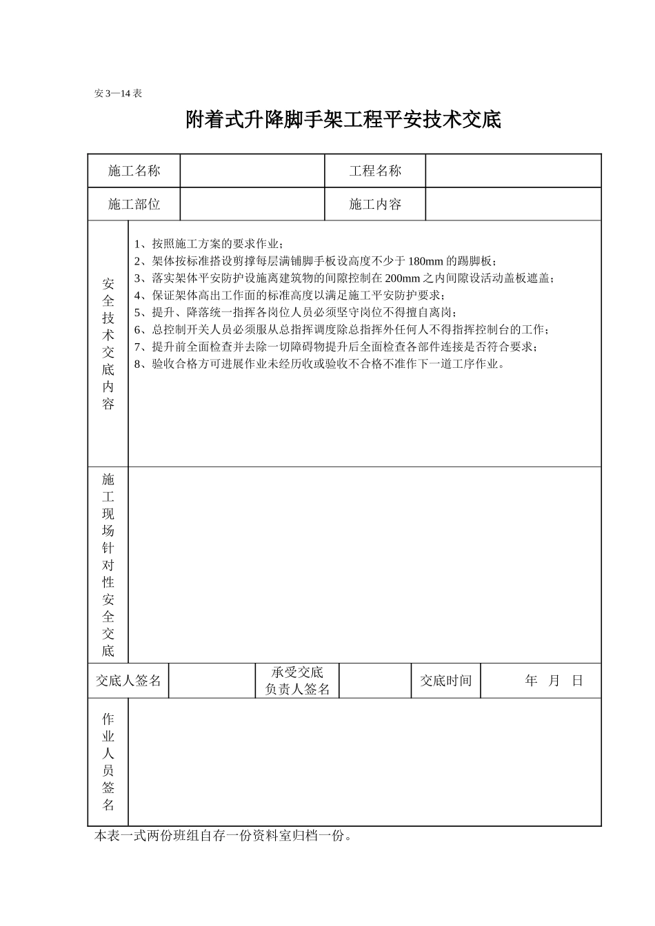 附着式升降脚手架工程安全技术交底_第1页