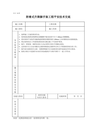 附着式升降脚手架工程安全技术交底