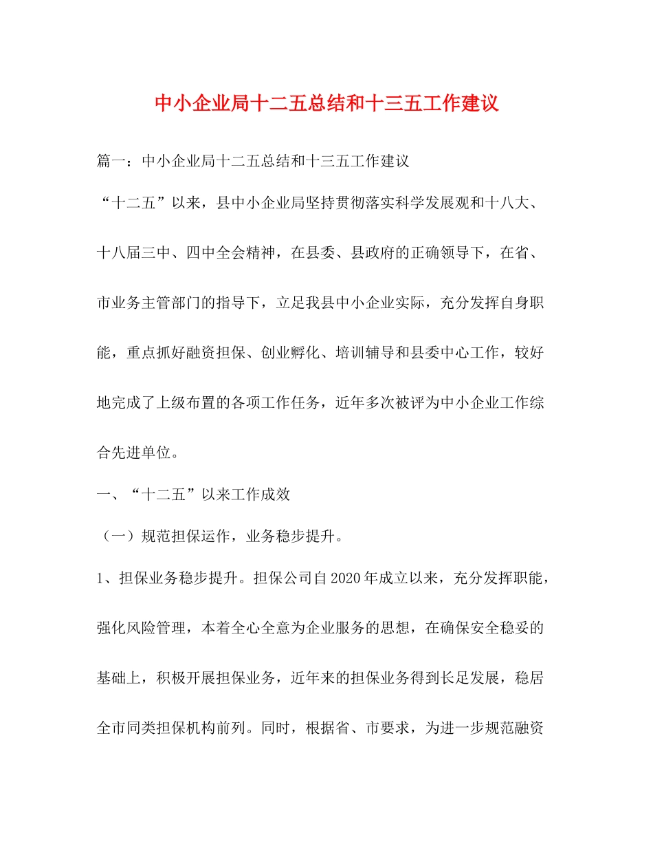 中小企业局十二五总结和十三五工作建议_第1页