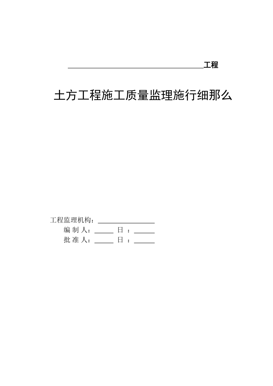 土方工程施工质量监理实施细则_第1页