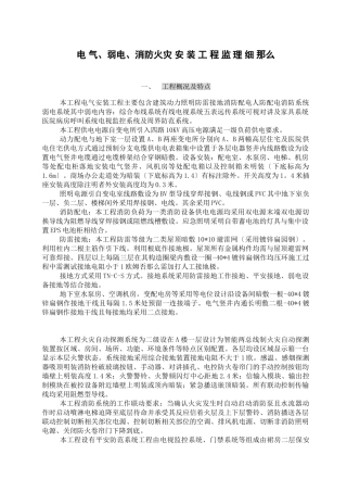 电_气、弱电、消防火灾报警安装工程监理细则