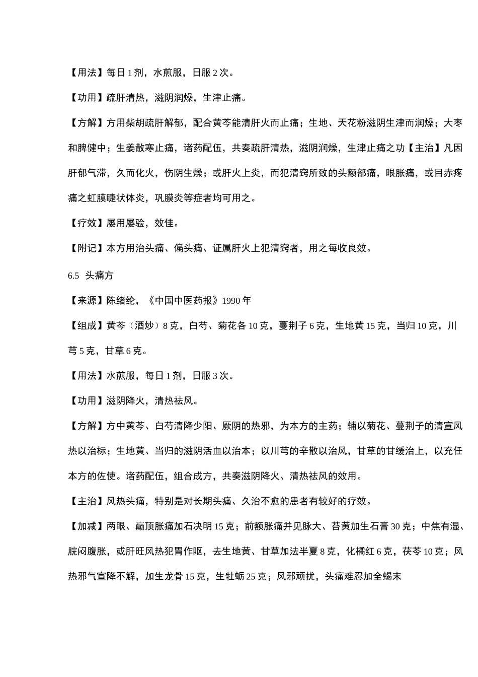 名中医治头痛十二个秘方_第3页