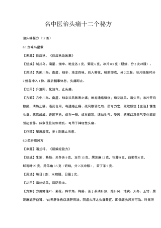 名中医治头痛十二个秘方