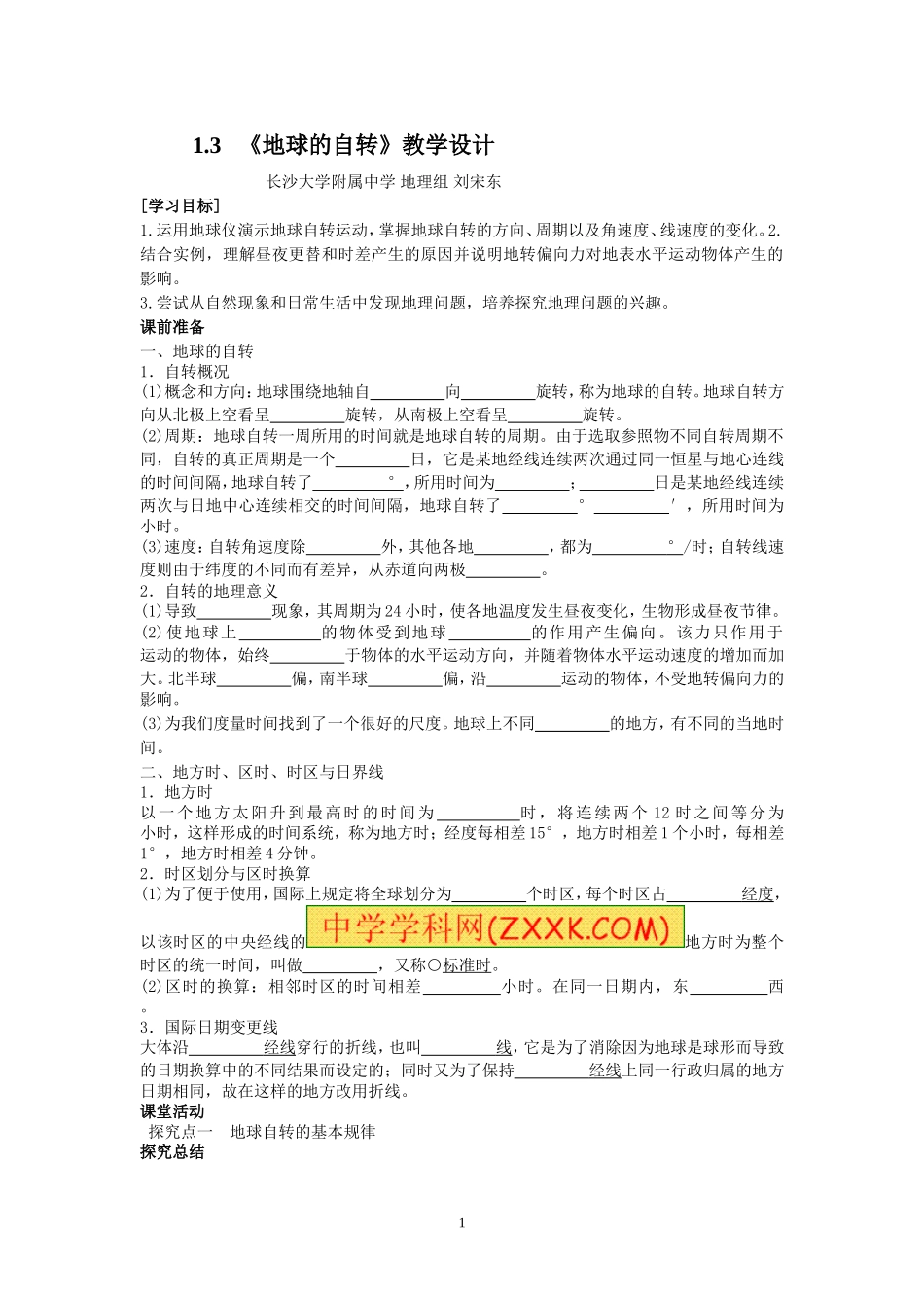 《地理的自转运动》教学设计_第1页