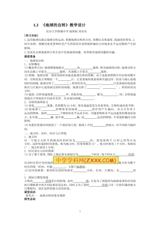 《地理的自转运动》教学设计