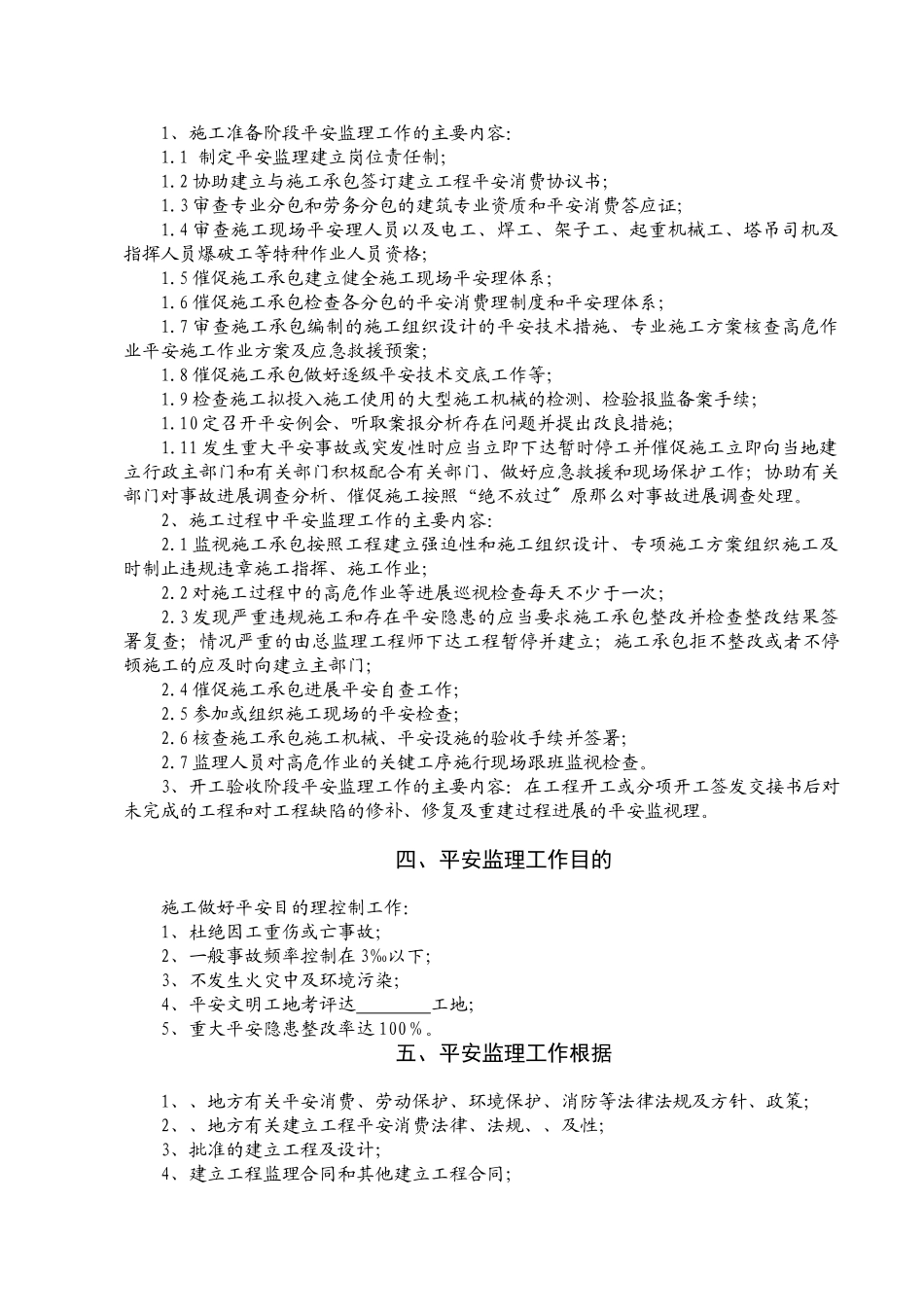 某工程安全监理规rr划_第2页