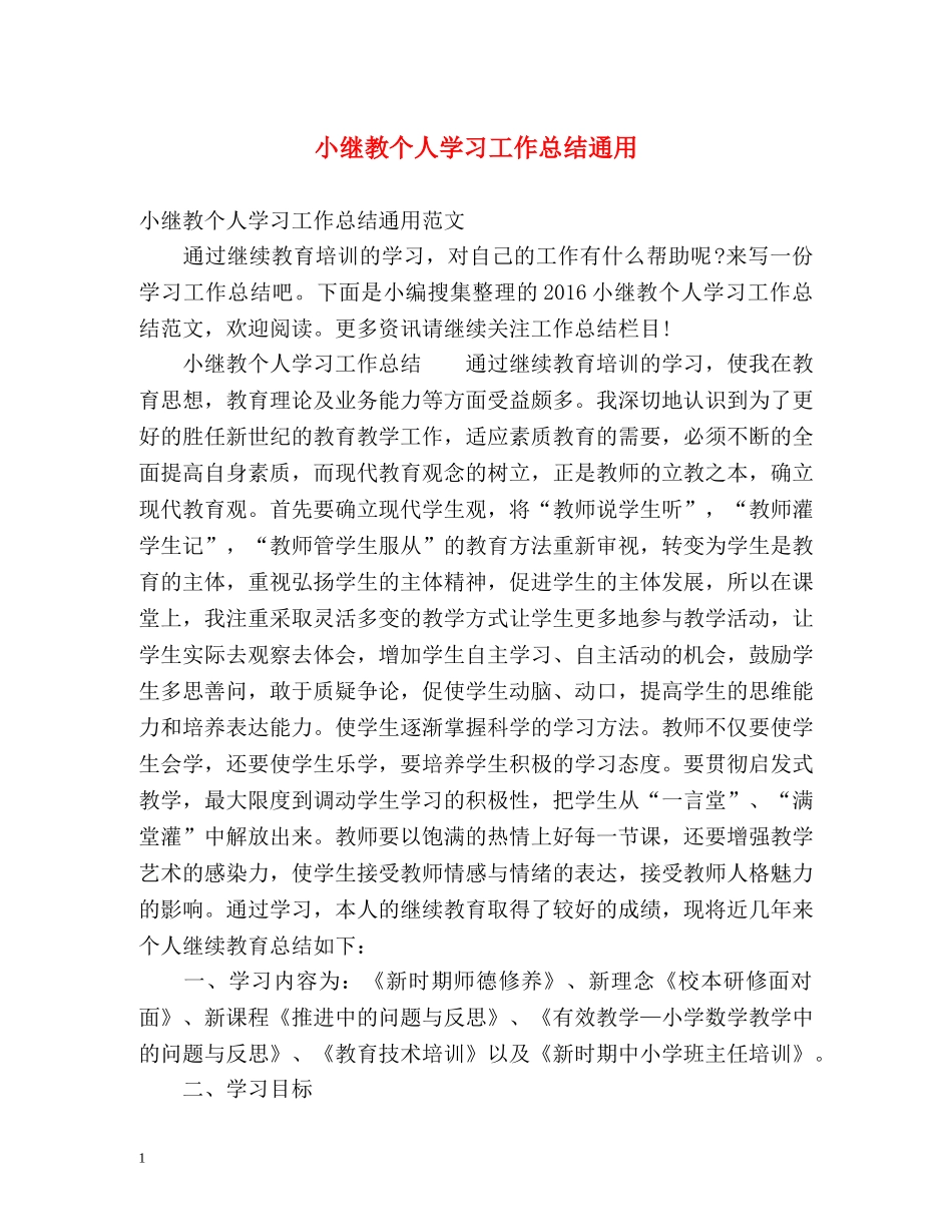 小继教个人学习工作总结通用 _第1页