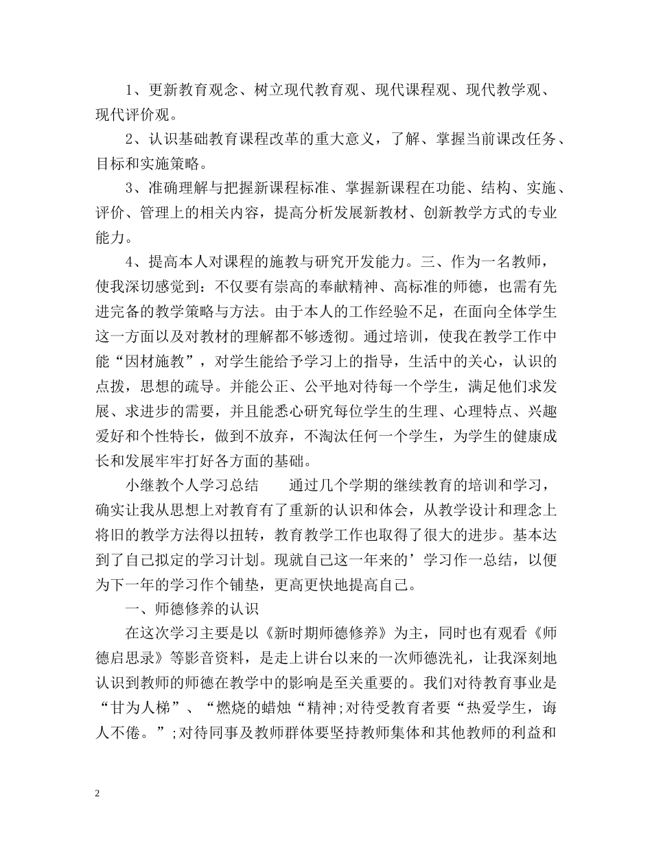 小继教个人学习工作总结通用 _第2页