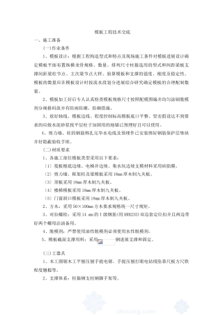 模板工程技术交底3