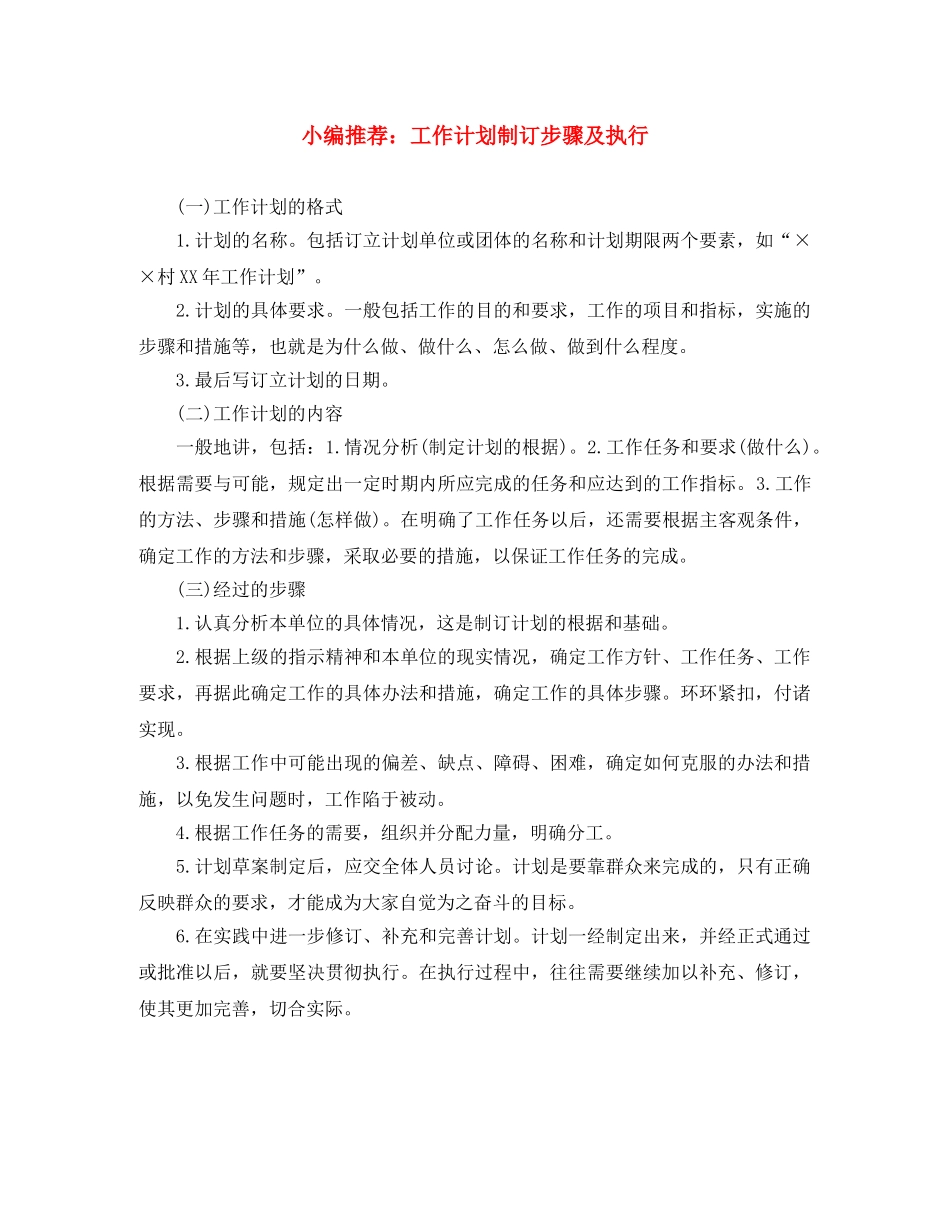 小编推荐工作计划制订步骤及执行 _第1页