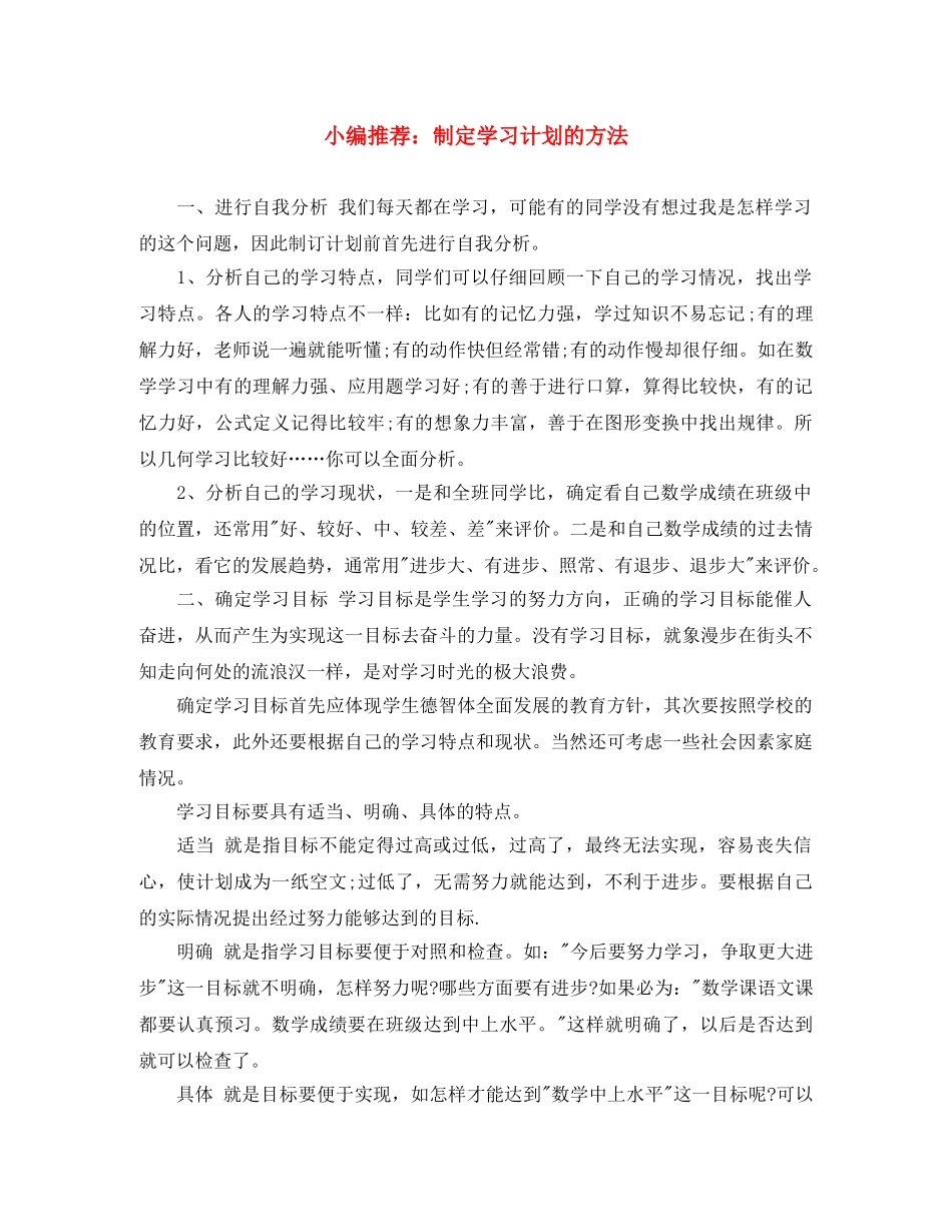 小编推荐制定学习计划的方法 _第1页