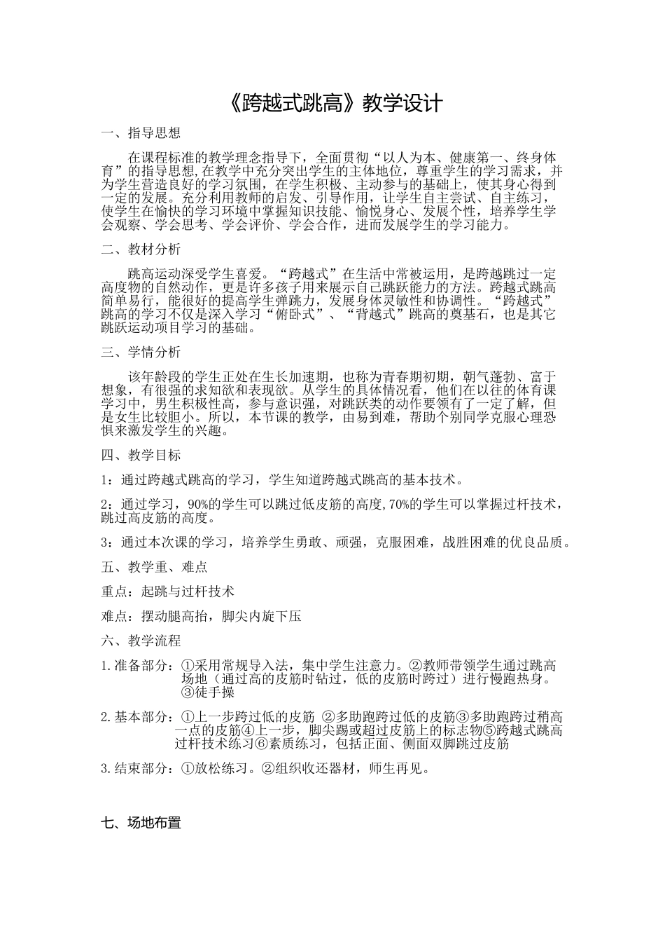 跨越式跳高教学设计_第1页