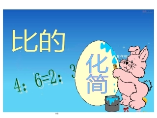北师大版小学六年级上册数学《比的化简PPT课件》