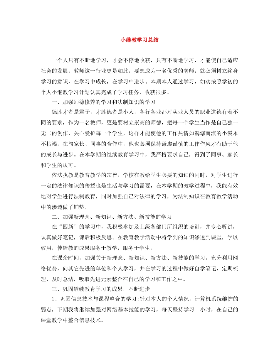 小继教学习总结 _第1页