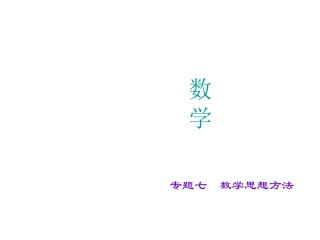专题七　数学思想方法