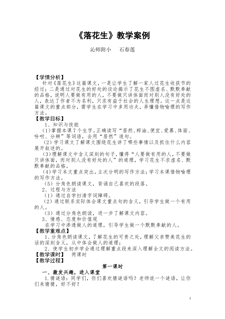落花生教学案例_第1页