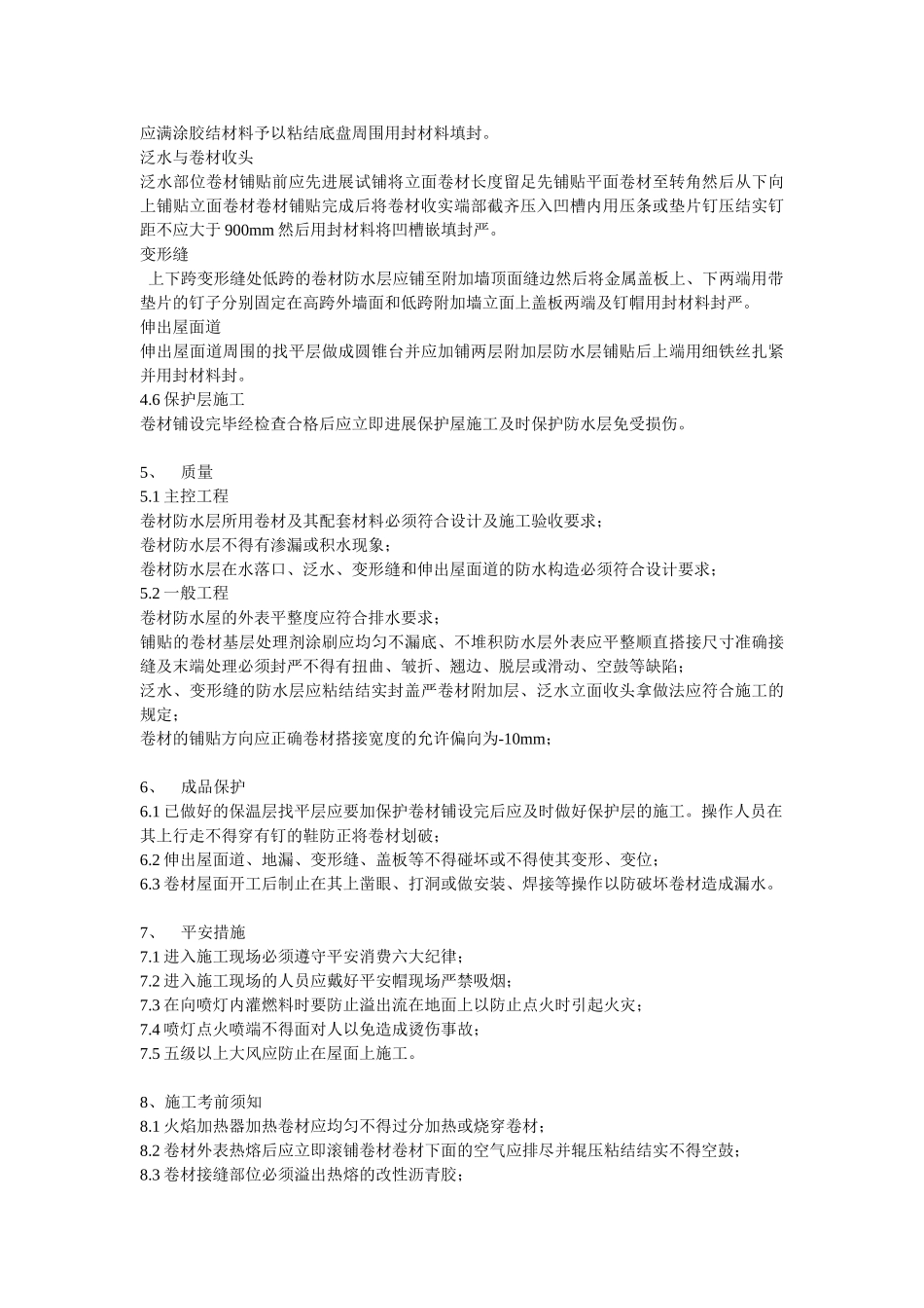 屋面防水工程施工技术交底_第3页