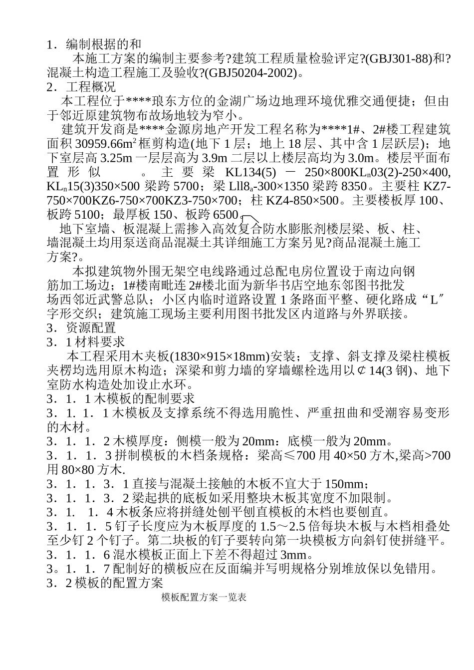 模板施工方案（0.00以下前）_第1页