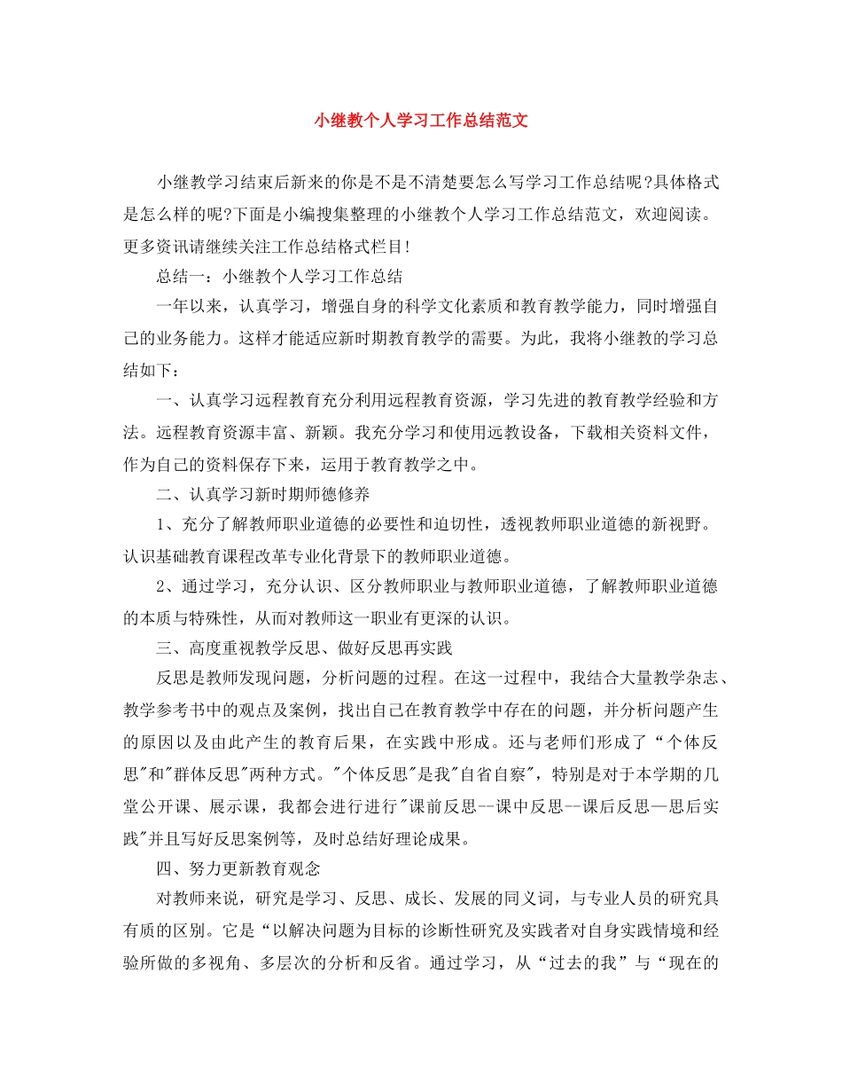 小继教个人学习工作总结范文 _第1页