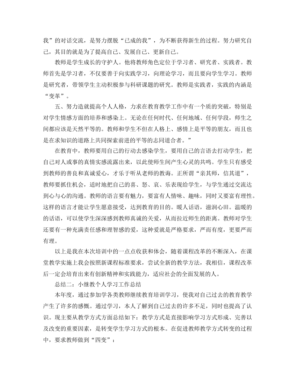 小继教个人学习工作总结范文 _第2页