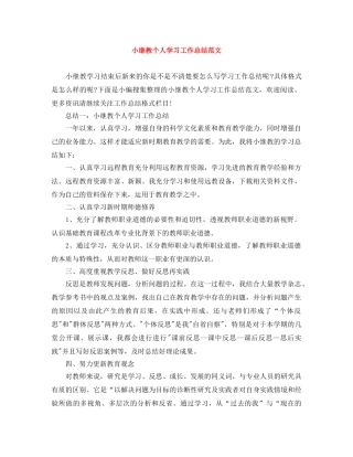 小继教个人学习工作总结范文 